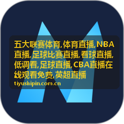 NBA直播与英超同一夜衔接封面