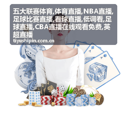 足球直播低调看画面，英超比赛直播封面