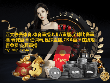 阿森纳对曼城英超直播焦点封面
