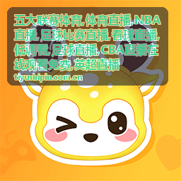 CBA直播在线观看免费辽宁对广东封面